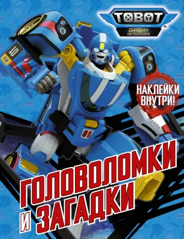 Тоботы. Головоломки и загадки (с наклейками) обложка книги