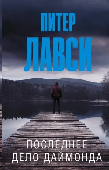 Питер Лавси - Последнее дело Даймонда Питер Лавси - Последнее дело Даймонда обложка книги