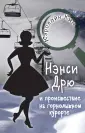 Истории про Нэнси Дрю