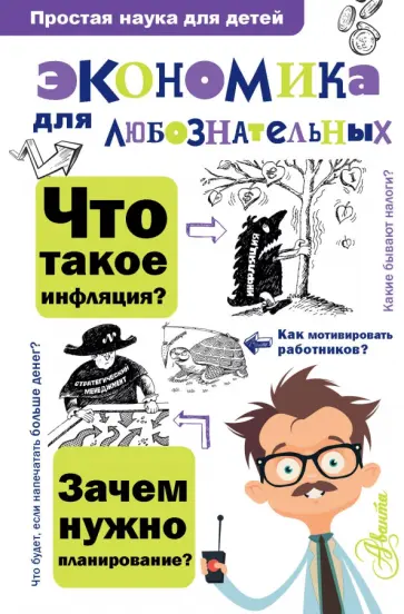 Ольга Иваева - Экономика для любознательных обложка книги