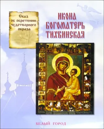 Наталия Скоробогатько - Икона Богоматерь Тихвинская. Сказ об обретении чудотворного образа Наталия Скоробогатько - Икона Богоматерь Тихвинская. Сказ об обретении чудотворного образа обложка книги