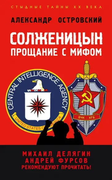 Александр Островский - Солженицын. Прощание с мифом обложка книги