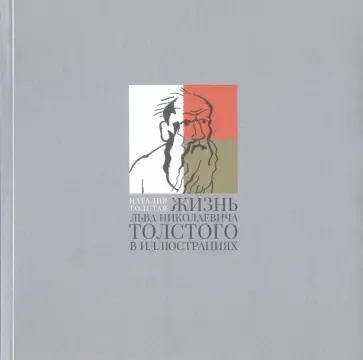 Наталья Толстая - Жизнь Льва Николаевича Толстого в иллюстрациях Наталья Толстая - Жизнь Льва Николаевича Толстого в иллюстрациях обложка книги