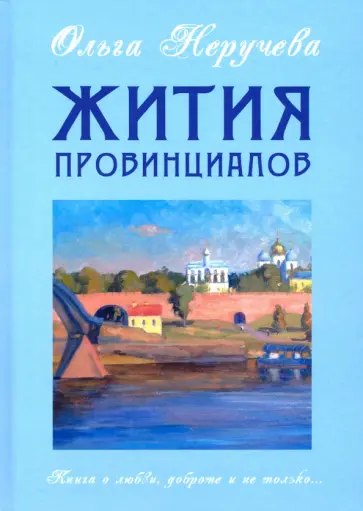 Ольга Неручева - Жития провинциалов обложка книги