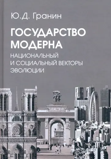 Юрий Гранин - Государство модерна. Национальный и социальный векторы эволюции обложка книги