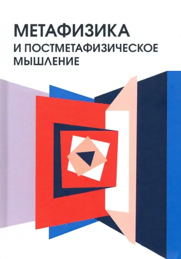 Паткуль, Блохина - Метафизика и постметафизическое мышление обложка книги