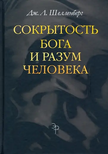 Дж. Шелленберг - Сокрытость Бога и разум человека Дж. Шелленберг - Сокрытость Бога и разум человека обложка книги