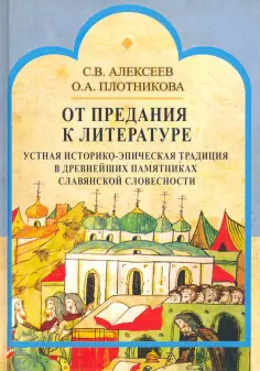 Алексеев, Плотникова - От предания к литературе. Устная историко-эпическая традиция в древнейших памятниках слав. словесн. обложка книги