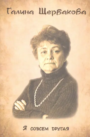 Галина Щербакова - Я совсем другая обложка книги
