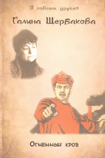 Галина Щербакова - Огненный кров обложка книги