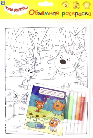 3 КОТА.Объёмная раскраска "Клад" (Т18767) обложка книги