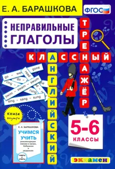 Елена Барашкова - Английский язык. 5-6 класс. Неправильные глаголы. Классный тренажер Елена Барашкова - Английский язык. 5-6 класс. Неправильные глаголы. Классный тренажер обложка книги