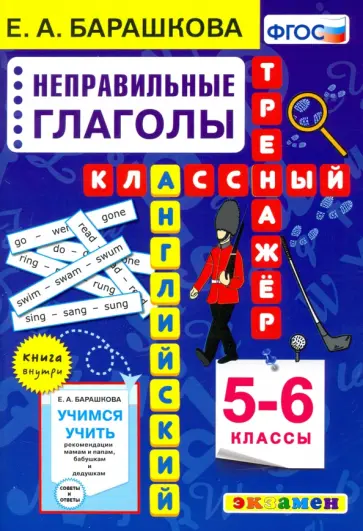 Елена Барашкова - Английский язык. 5-6 класс. Неправильные глаголы. Классный тренажер Елена Барашкова - Английский язык. 5-6 класс. Неправильные глаголы. Классный тренажер обложка книги