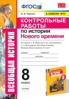 История Нового времени. 8 класс. Контрольные работы к учебнику А. Я. Юдовской и др. ФГОС