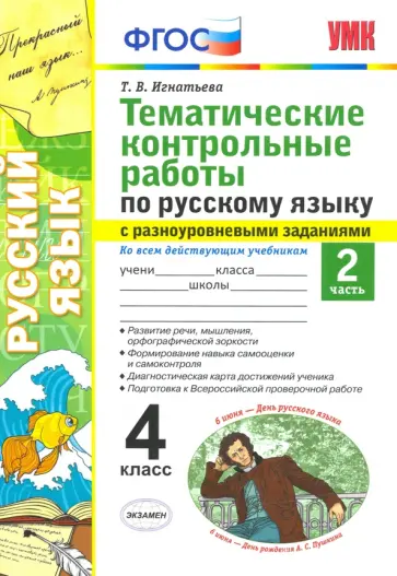 Тамара Игнатьева - Русский язык. 4 класс. Тематические контрольные работы с разноуровневыми заданиями. Часть 2. ФГОС обложка книги