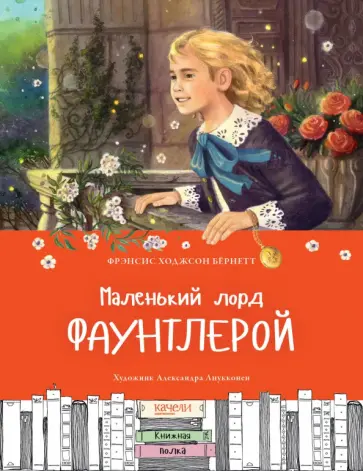 Фрэнсис Бёрнетт - Маленький лорд Фаунтлерой Фрэнсис Бёрнетт - Маленький лорд Фаунтлерой обложка книги
