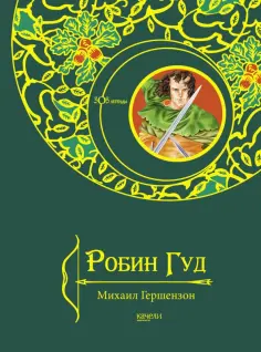 Михаил Гершензон - Робин Гуд обложка книги