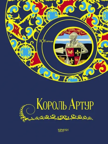 Свержин, Гурова - Король Артур Свержин, Гурова - Король Артур обложка книги