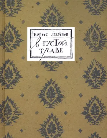 Борис Лейбов - В густой траве Борис Лейбов - В густой траве обложка книги