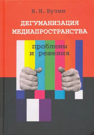 Валерий Бузин - Дегуманизация медиапространства. Проблемы и решения обложка книги