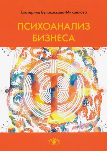 Екатерина Белокоскова-Михайлова - Психоанализ бизнеса обложка книги