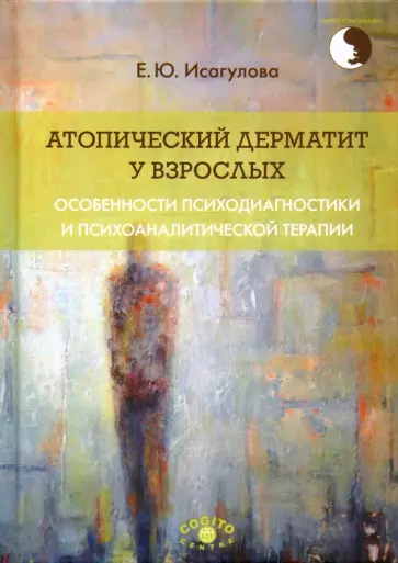 Елена Исагулова - Атопический дерматит у взрослых. Особенности психодиагностики и психоаналитической терапии Елена Исагулова - Атопический дерматит у взрослых. Особенности психодиагностики и психоаналитической терапии обложка книги