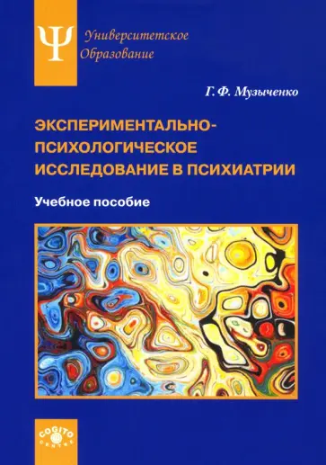 Галина Музыченко - Экспериментально-психологическое исследование в психиатрии. Учебное пособие обложка книги