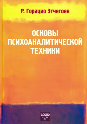 Риккардо Этчегоен - Основы психоаналитической техники Риккардо Этчегоен - Основы психоаналитической техники обложка книги