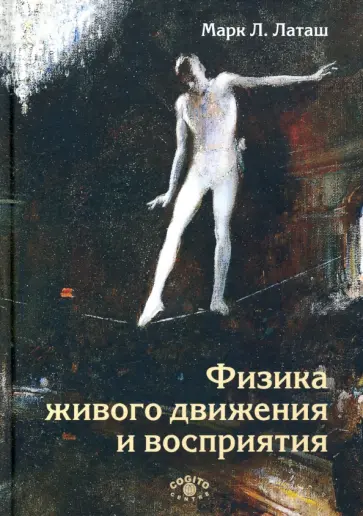 Марк Латаш - Физика живого движения и восприятия Марк Латаш - Физика живого движения и восприятия обложка книги