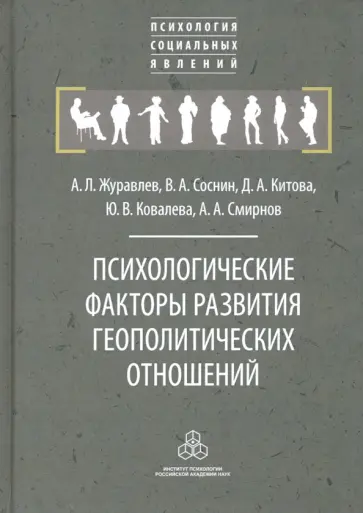 Журавлев, Соснин - Психологические факторы развития геополитических отношений: субъекты, механизмы, тенденции Журавлев, Соснин - Психологические факторы развития геополитических отношений: субъекты, механизмы, тенденции обложка книги