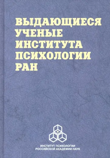 Выдающиеся ученые Института психологии РАН. Биографические очерки Выдающиеся ученые Института психологии РАН. Биографические очерки обложка книги