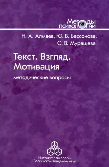 Алмаев, Бессонова - Текст. Взгляд. Мотивация. Методические вопросы Алмаев, Бессонова - Текст. Взгляд. Мотивация. Методические вопросы обложка книги