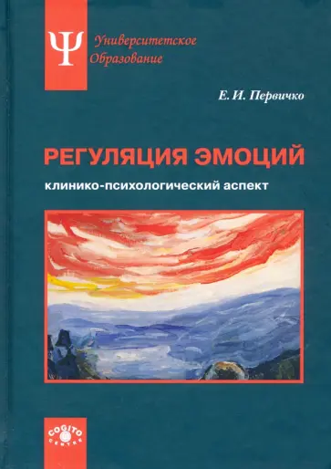 Елена Первичко - Регуляция эмоций. Клинико-психологический аспект обложка книги