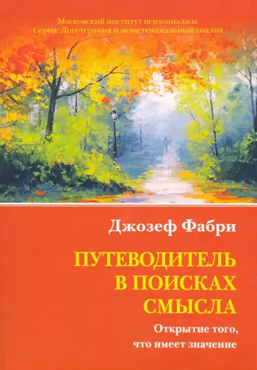 Джозеф Фабри - Путеводитель в поисках смысла. Открытие того, что имеет значение обложка книги