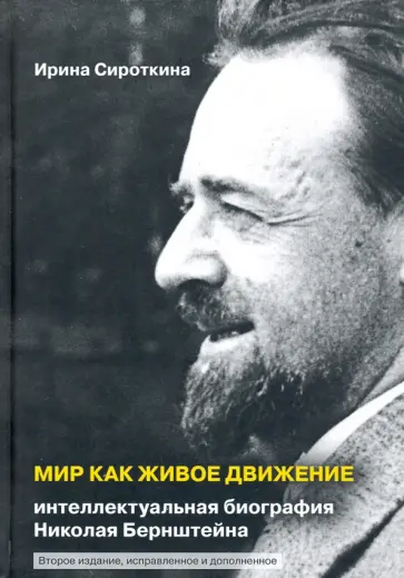 Ирина Сироткина - Мир как живое движение. Интеллектуальная биография Николая Бернштейна Ирина Сироткина - Мир как живое движение. Интеллектуальная биография Николая Бернштейна обложка книги