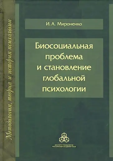 Ирина Мироненко - Биосоциальная проблема и становление глобальной психологии Ирина Мироненко - Биосоциальная проблема и становление глобальной психологии обложка книги
