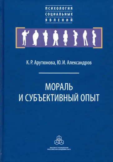 Арутюнова, Александров - Мораль и субъективный опыт Арутюнова, Александров - Мораль и субъективный опыт обложка книги