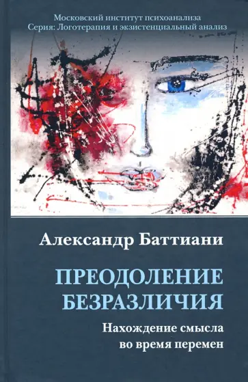 Александр Баттиани - Преодоление безразличия. Нахождение смысла во время перемен Александр Баттиани - Преодоление безразличия. Нахождение смысла во время перемен обложка книги