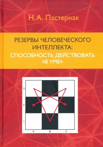Нина Пастернак - Резервы человеческого интеллекта: способность действовать "в уме" Нина Пастернак - Резервы человеческого интеллекта: способность действовать "в уме" обложка книги