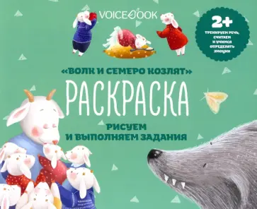 Раскраска с заданиями "Волк и семеро козлят" 2+ Раскраска с заданиями "Волк и семеро козлят" 2+ обложка книги