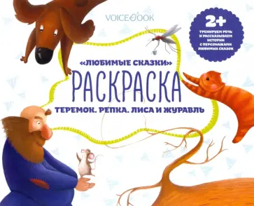 Раскраска с заданиями "Любимые сказки" 2+ Раскраска с заданиями "Любимые сказки" 2+ обложка книги