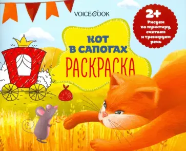 Раскраска с заданиями "Кот в сапогах" 2+ Раскраска с заданиями "Кот в сапогах" 2+ обложка книги