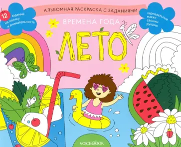 Раскраска с заданиями "Времена года. Лето" 5-8 лет Раскраска с заданиями "Времена года. Лето" 5-8 лет обложка книги