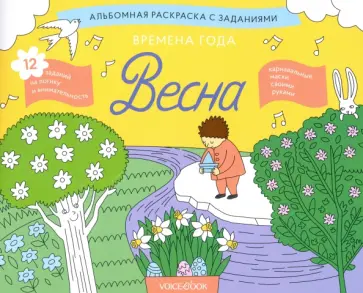 Раскраска с заданиями "Времена года. Весна" 5-8 лет Раскраска с заданиями "Времена года. Весна" 5-8 лет обложка книги