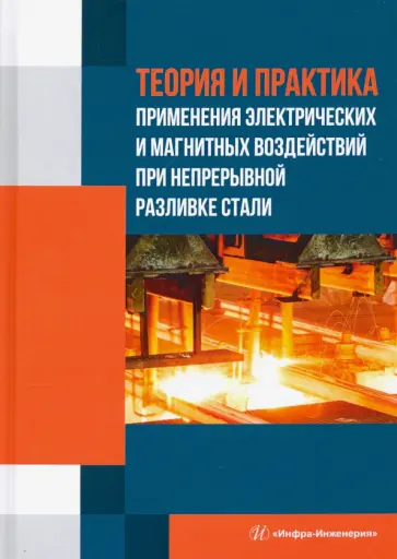 Габелая, Кабаков - Теория и практика применения электрических и магнитных воздействий обложка книги