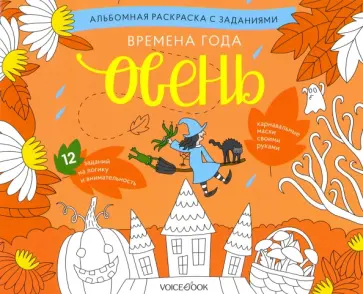 Раскраска с заданиями "Времена года. Осень" 5-8 лет Раскраска с заданиями "Времена года. Осень" 5-8 лет обложка книги