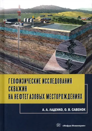 Савенок, Ладенко - Геофизические исследования скважин на нефтегазовые месторождения обложка книги