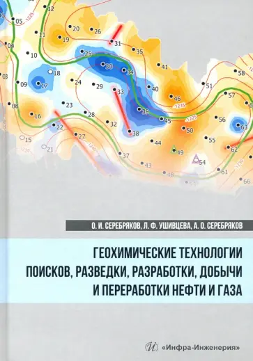 Серебряков, Серебряков - Геохимические технологии поисков, разведки нефти и газа Серебряков, Серебряков - Геохимические технологии поисков, разведки нефти и газа обложка книги