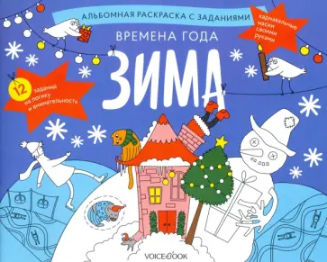 Раскраска с заданиями "Времена года. Зима" 5-8 лет Раскраска с заданиями "Времена года. Зима" 5-8 лет обложка книги