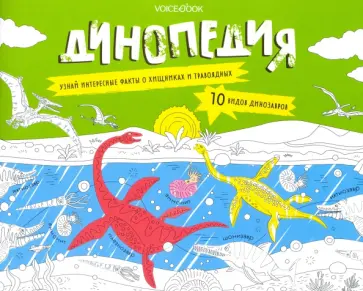 Раскраска с заданиями "Динопедия" 6-9 лет Раскраска с заданиями "Динопедия" 6-9 лет обложка книги